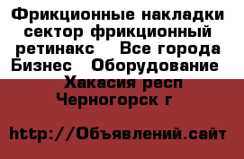 Фрикционные накладки, сектор фрикционный, ретинакс. - Все города Бизнес » Оборудование   . Хакасия респ.,Черногорск г.